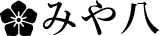 みや八
