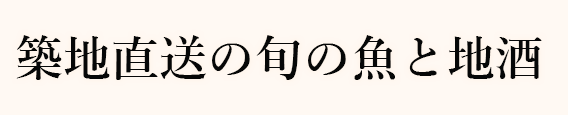 築地直送の旬の魚と地酒